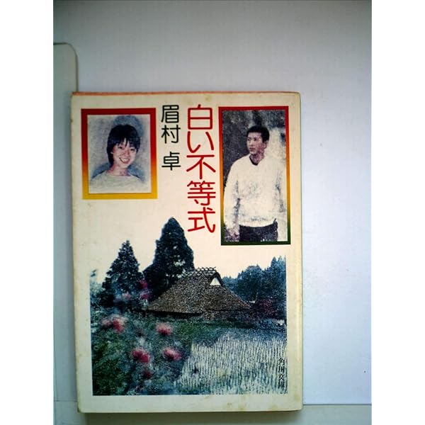泣いたら死がくる (1977年) (秋元文庫) | 眉村 卓, 依光 隆 |本